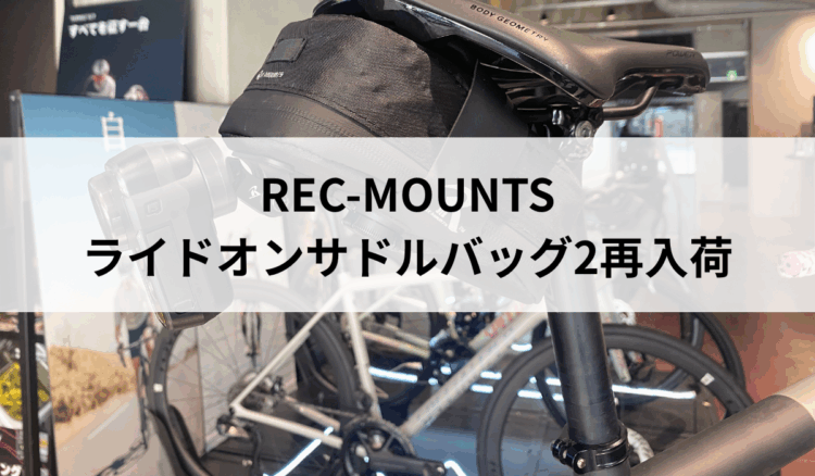 REC-MOUNTS ライドオンサドルバッグ2再入荷