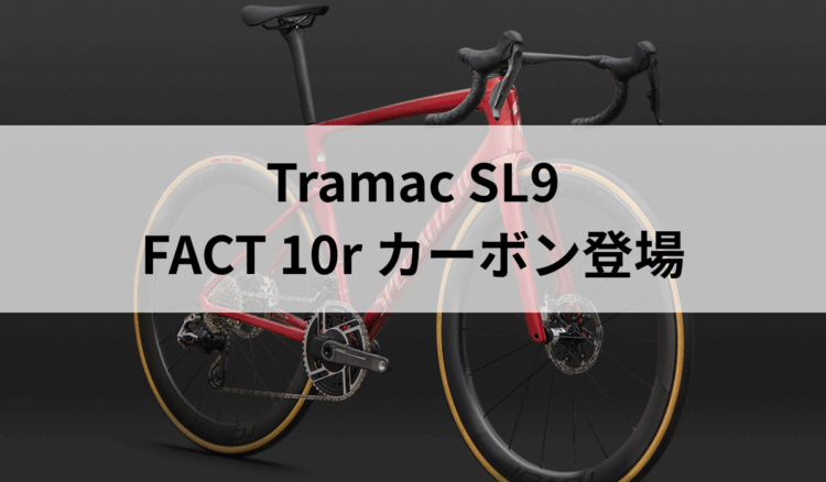 Tramac SL9にFACT 10r カーボン登場