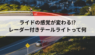 レーダーって本当に必要？iGPsport SR miniのご紹介