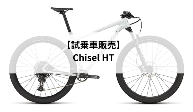 【試乗車販売】Chisel HT