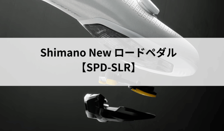 ShimanoのNewロードペダル！新型「SPD-SLR」登場