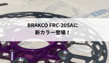 軽量だけじゃない！BRAKCO FRC-20SAに待望の新カラーが登場！
