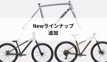 バイクラインナップ追加情報