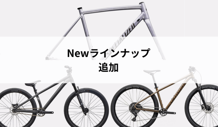 バイクラインナップ追加情報