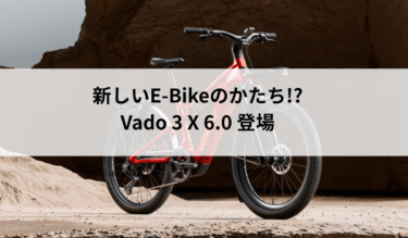 E-Bikeの常識を変えるかも!?Vado 3 X 6.0 登場