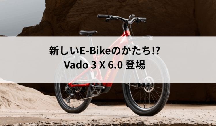 E-Bikeの常識を変えるかも!?Vado 3 X 6.0 登場