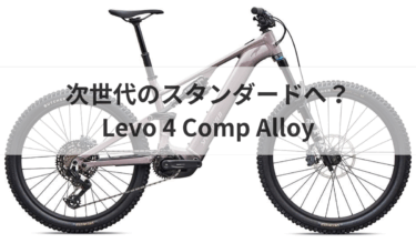 Turbo Levo 4 Comp Alloyってこんなバイクです