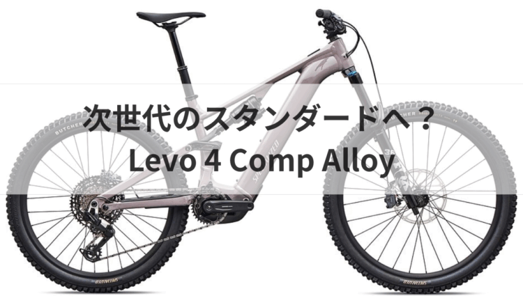 Turbo Levo 4 Comp Alloyってこんなバイクです