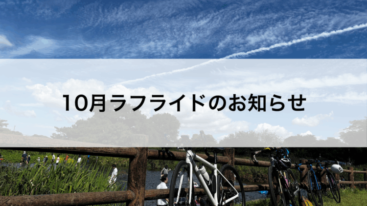 10月ラフライドのご案内