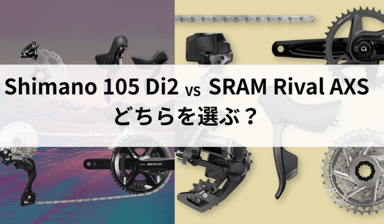 Shimano 105 Di2 vs SRAM Rival AXS どっちを選ぶ？Tarmac SL9 Compで比較してみました