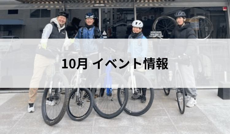 10月 イベント情報