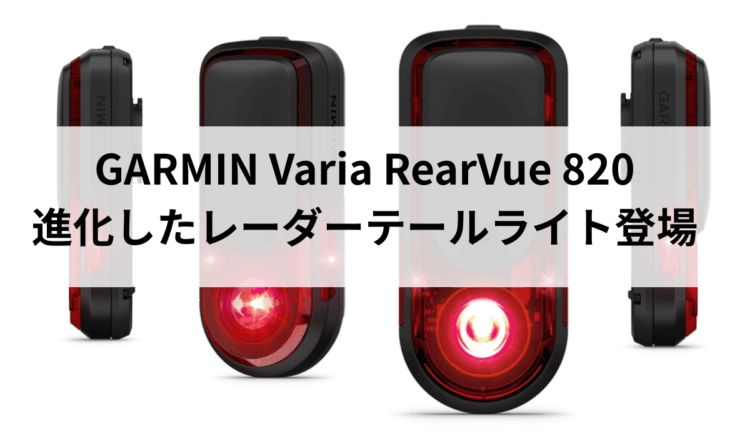 Garmin Varia RearVue 820｜後方レーダーがさらに進化！