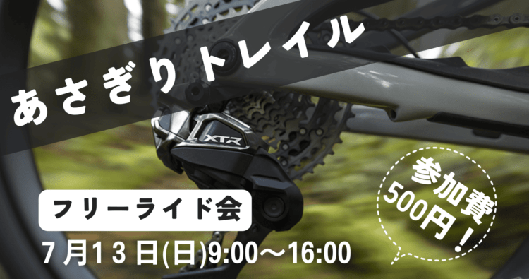 あさぎりトレイル走行会【新型コンポーネントを最速で体験しませんか？】