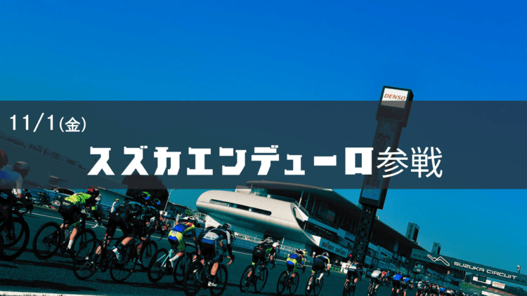 【今年も行きます！】スズカエンデューロ参戦！