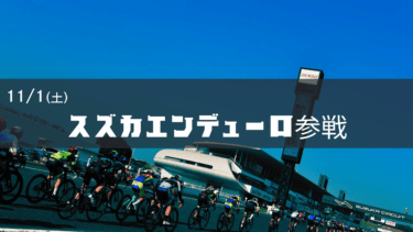 【今年も行きます！】スズカエンデューロ参戦！