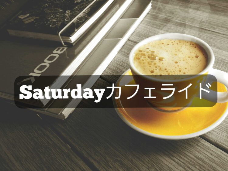 SATURDAY カフェライド開催
