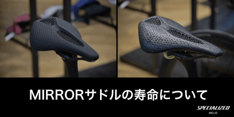 MIRRORサドルの寿命はあるのか？