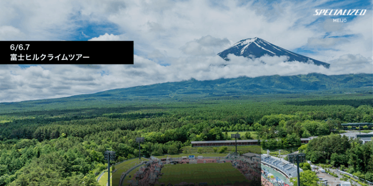【定員に達しました】富士ヒルクライムツアーのご案内