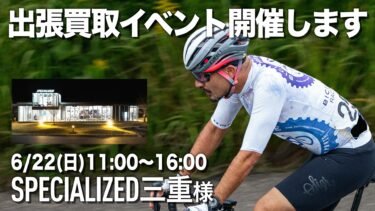 ６月２２日（日）店頭買取イベントを開催します。