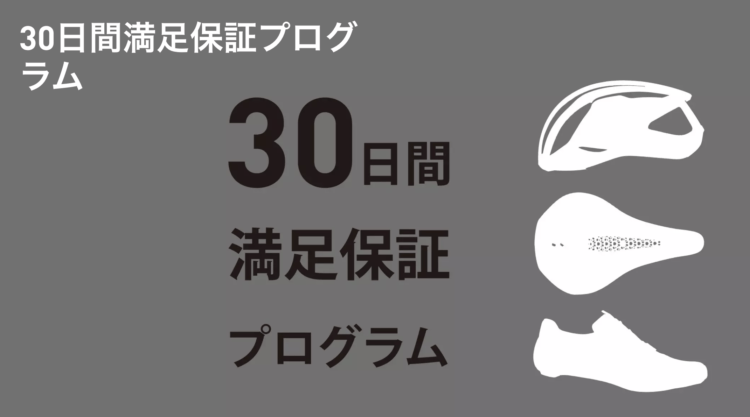 スペシャライズドストア限定　　３０日間満足保証プログラムについて