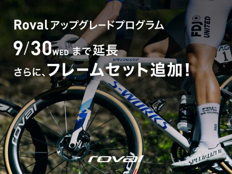 ROVALアップグレードプログラムが延長！