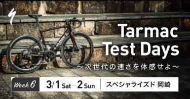 [Tarmac Test Days]試乗イベント3/1(土)・2日開催！スペシャライズド岡崎