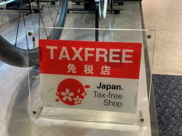 免税はじめました！(Tax-Free has started!)