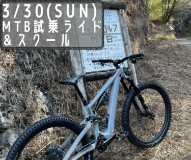 3/30MTBライドIN阿寺MTBパーク