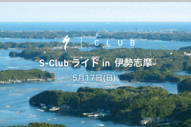 【SｰClub ライド in 伊勢志摩】開催します！