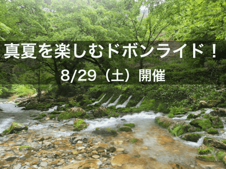 【RIDE WITH US!】真夏を楽しむドボンライド【8/29】