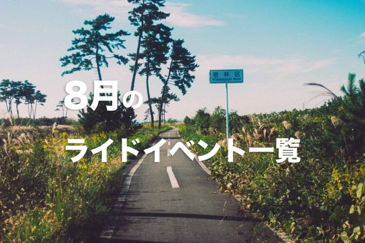 8月のライドイベント一覧