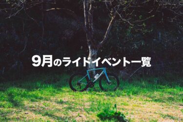 9月のライドイベント一覧！