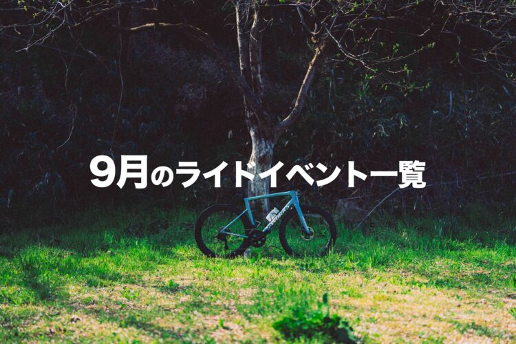 9月のライドイベント一覧！
