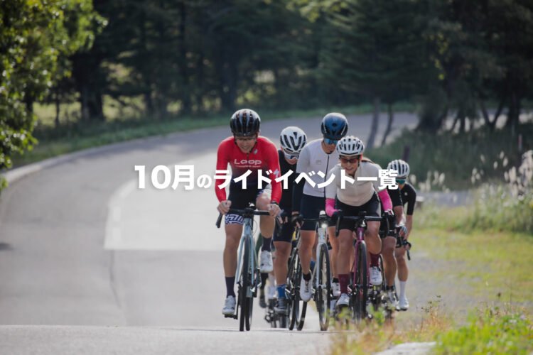 10月のライドイベント一覧！