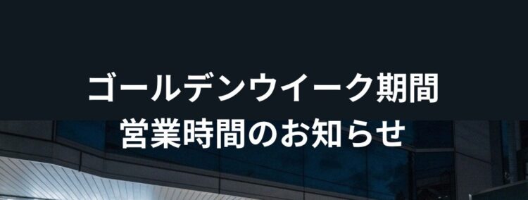 GW期間の営業について