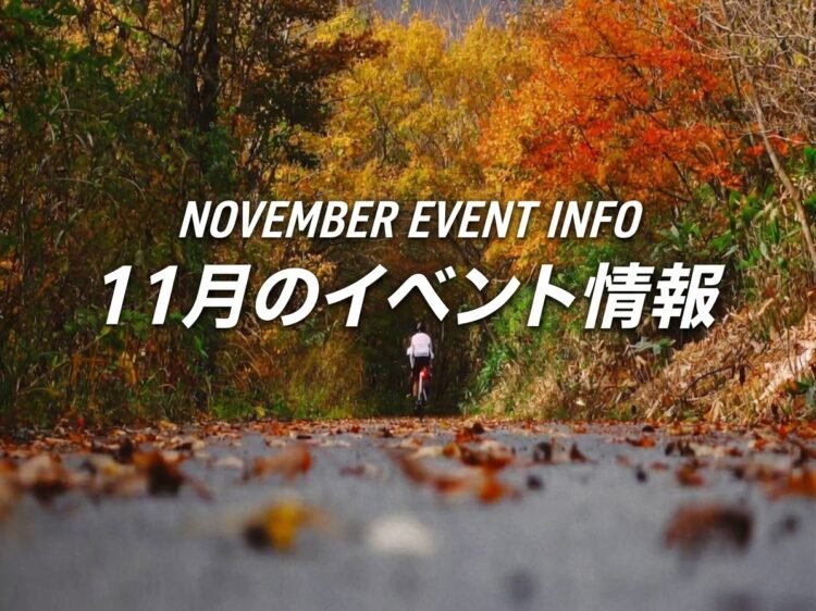 11月のライドイベント情報！秋もイベントが盛りだくさん！