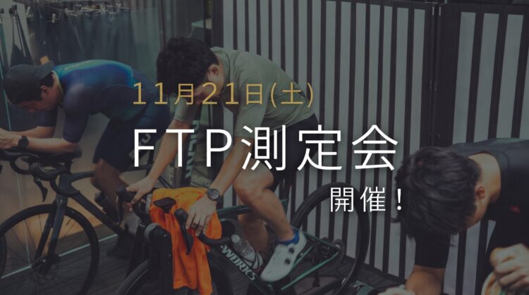 11月21日(土)FTP測定会を開催します！