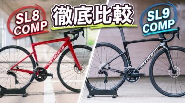 徹底比較！TARMAC SL9 COMPとSL8 COMPの違い。