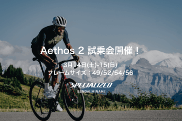 【3月14日(土)-15日(日)】Aethos 2 ライド＆試乗会開催！