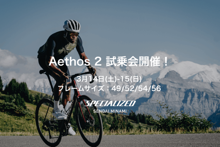 【3月14日(土)-15日(日)】Aethos 2 ライド＆試乗会開催！