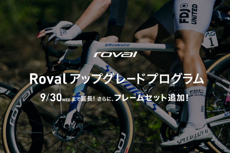 完成車・フレームセット購入時に Roval ホイール・コックピットを15%オフ