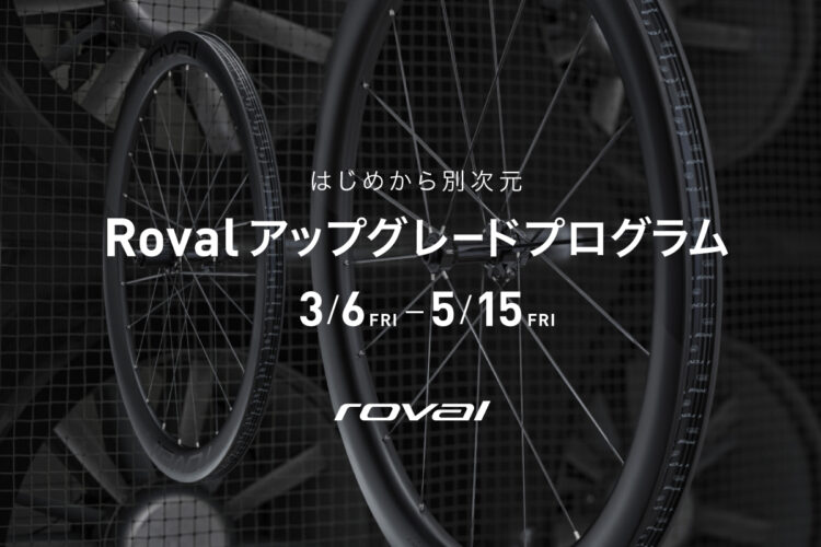 Roval アップグレードプログラム 新車購入時にホイール、コックピットを15%オフ