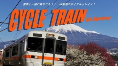 【イベントレポート】サイクルトレインで行く春ライド！「みのクル」に乗って桃と桜のサイクリングへ🌸