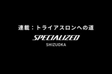 トライアスロンへの道＃３ 最大の壁は、まさかの25m