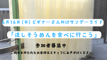 ライドイベント「流しそうめんを食べに行こう」を開催いたします