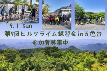 9.1sun 第7回ヒルクライム練習会in五色台