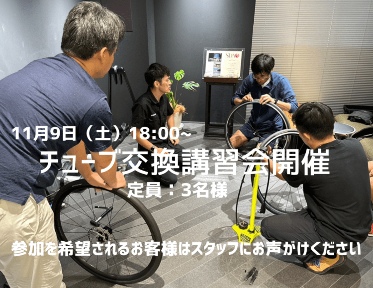 11月9日(土)チューブ交換講習会のご案内