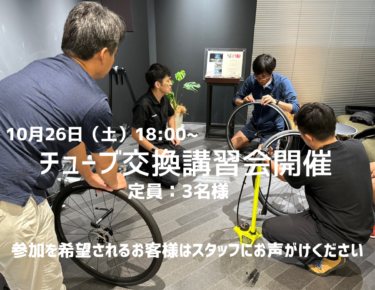 10月26日(土)チューブ交換講習会を開催のご案内