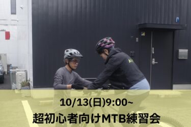 10/13(日)  トレイルシーズン直前！MTBの乗り方基礎練習会開催