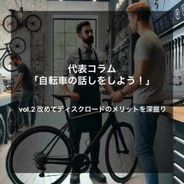 代表コラム『自転車の話しをしよう！』第2回